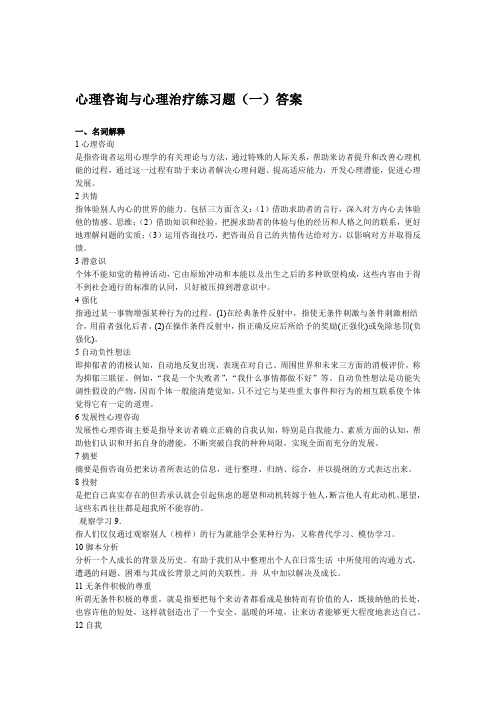 完整word版心理咨询与心理治疗练习题答案