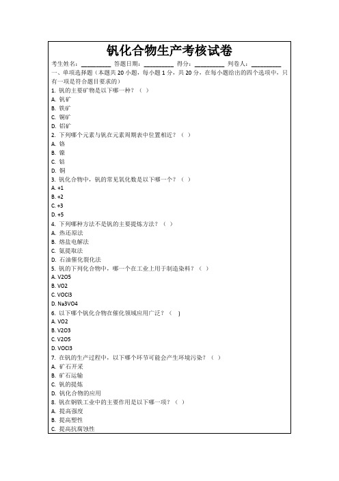 钒化合物生产考核试卷