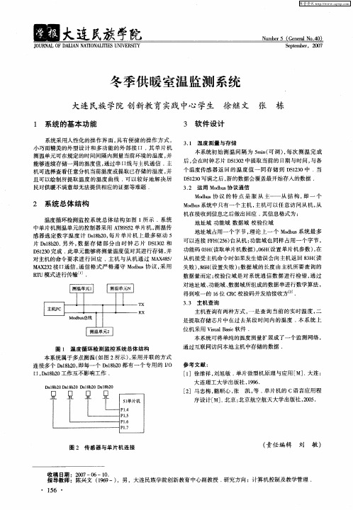 冬季供暖室温监测系统