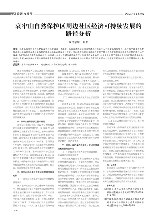 哀牢山自然保护区周边社区经济可持续发展的路径分析