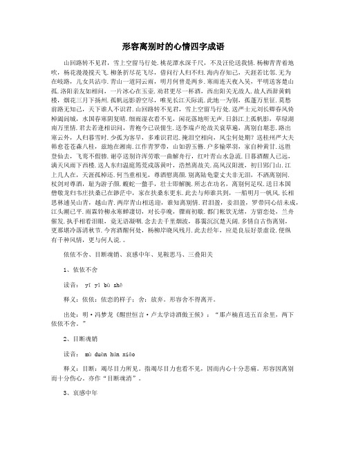 形容离别时的心情四字成语