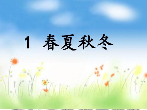 部编版一年级下册语文-1《春夏秋冬》课件