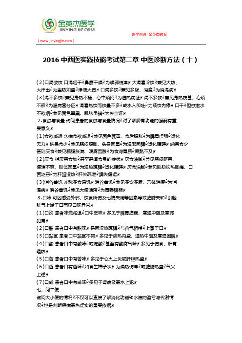 2016中西医实践技能考试第二章 中医诊断方法(十)