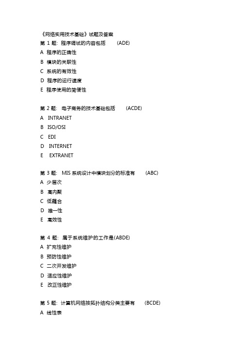 《网络实用技术基础》试题及答案