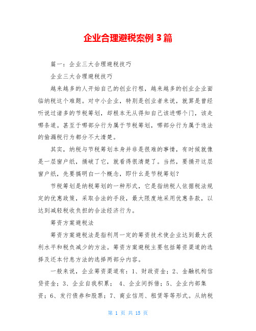 企业合理避税案例3篇