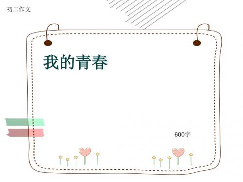 初二作文《我的青春》600字(共9页PPT)