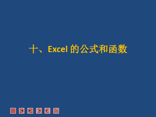 Excel 的公式和函数总结