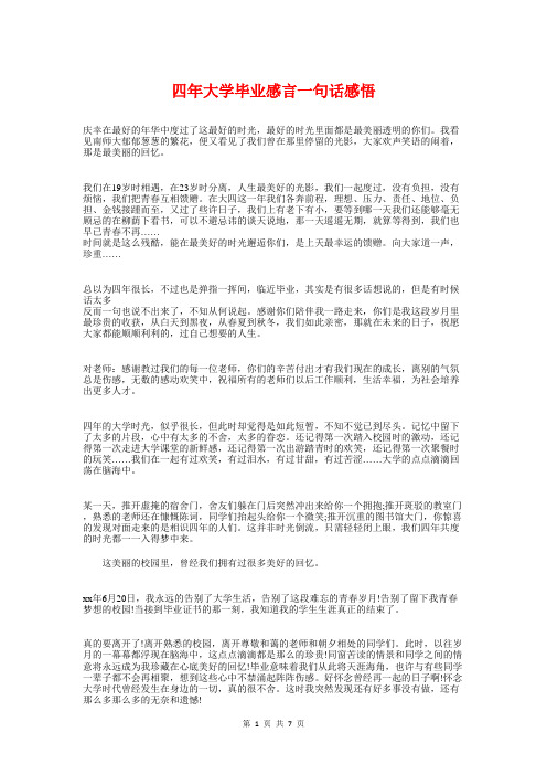 四年大学毕业感言一句话感悟与四年级家长会发言稿汇编