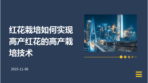 红花栽培如何实现高产红花的高产栽培技术