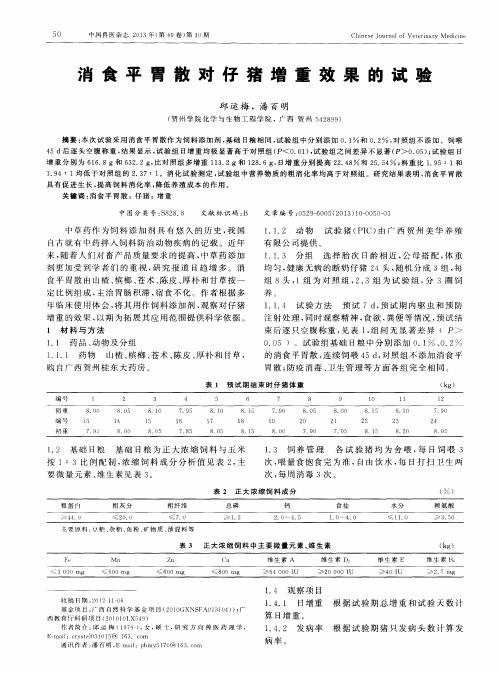 消食平胃散对仔猪增重效果的试验