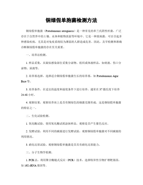 铜绿假单胞菌检测方法