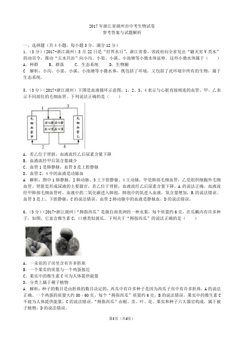 2017浙江湖州生物学业考试(含答案解析)