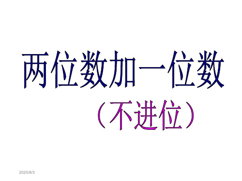 二年级上册数学课件-2.1两位数加一位数不进位加 |人教新课标(2018秋) (共22张PPT)