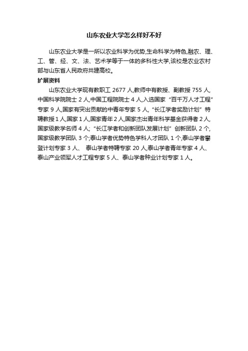 山东农业大学怎么样好不好