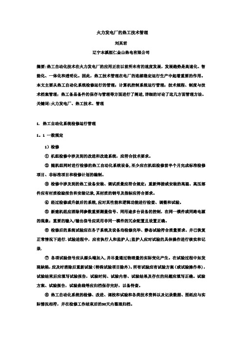 火力发电厂的热工技术管理