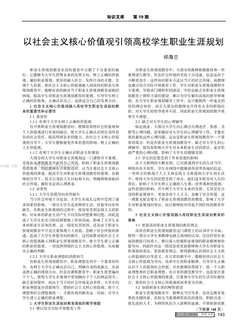 以社会主义核心价值观引领高校学生职业生涯规划