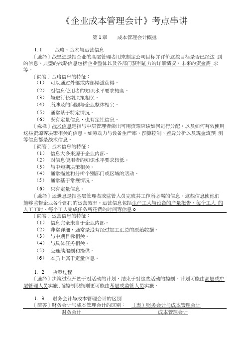 《企业成本管理会计复习资料(1).docx