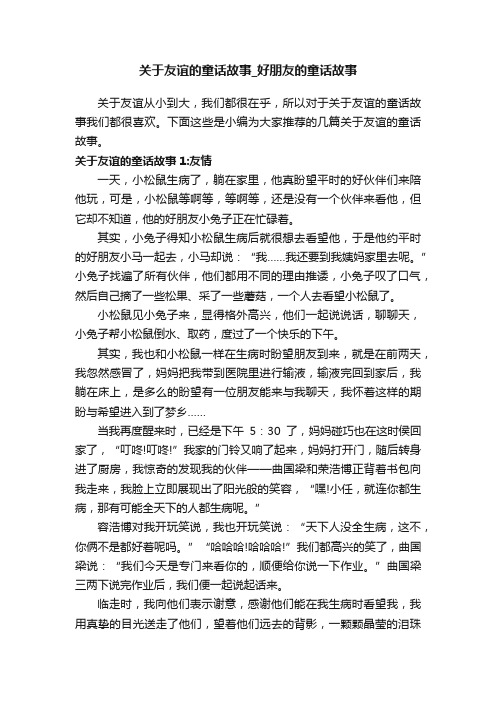 关于友谊的童话故事_好朋友的童话故事