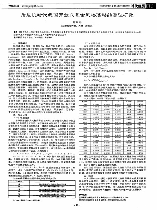 后危机时代我国开放式基金风格漂移的实证研究