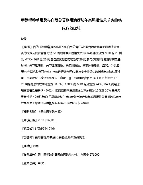 甲氨蝶呤单用及与白芍总苷联用治疗幼年类风湿性关节炎的临床疗效比较