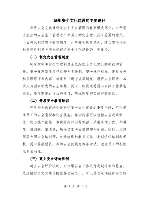 班组安全文化建设的主要途径