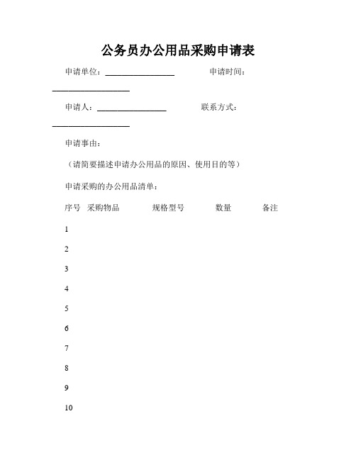 公务员办公用品采购申请表