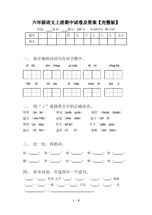 六年级语文上册期中试卷及答案【完整版】