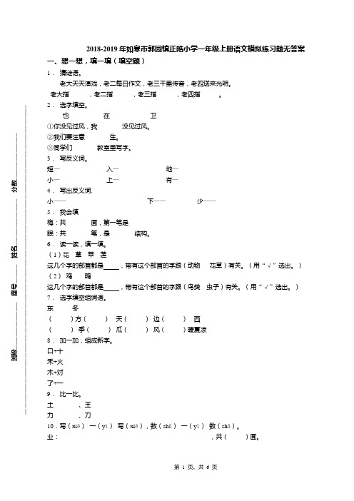 2018-2019年如皋市郭园镇正皓小学一年级上册语文模拟练习题无答案