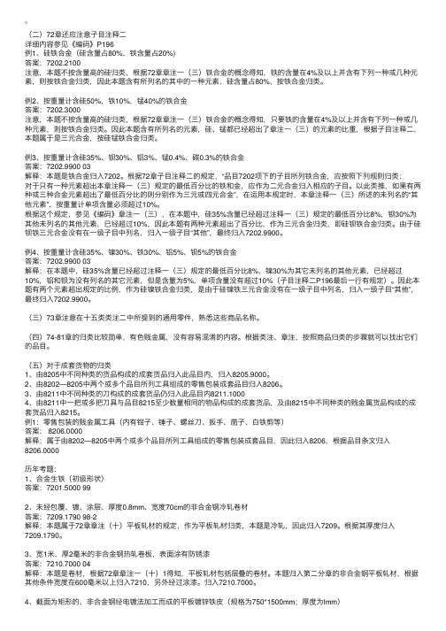 报关员精讲笔记：第四章商品归类第十五类应注意子目注释