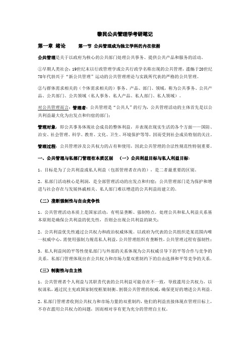 黎民公共管理学考研笔记