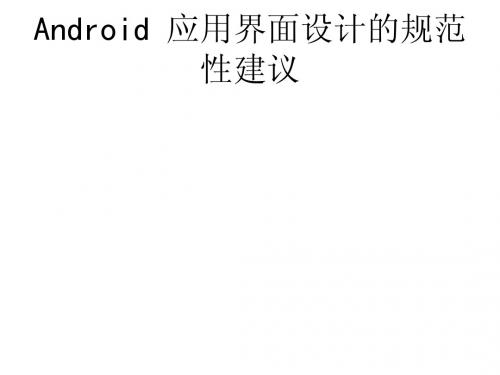 Android 应用界面设计的规范性建议