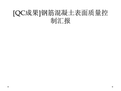 [QC成果]钢筋混凝土表面质量控制汇报