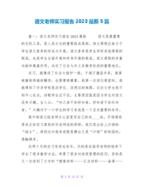 语文教师实习报告2023最新5篇