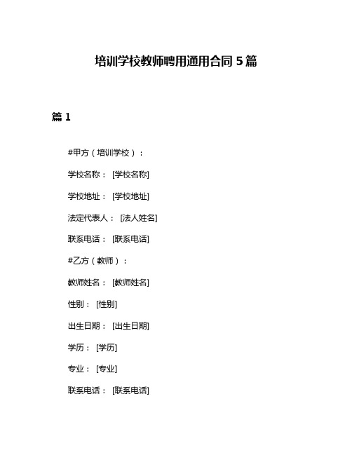 培训学校教师聘用通用合同5篇