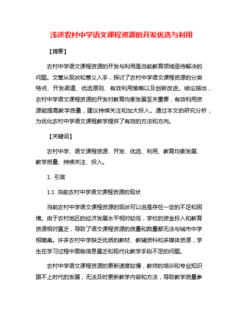 浅谈农村中学语文课程资源的开发优选与利用