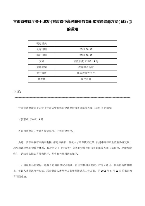 甘肃省教育厅关于印发《甘肃省中高等职业教育衔接贯通培养方案（试行）》的通知-甘教职成〔2015〕9号