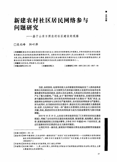 新建农村社区居民网络参与问题研究——基于山东日照农村社区建设的观察