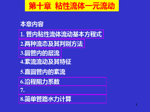 第10章 粘性流体的一元管流PPT课件