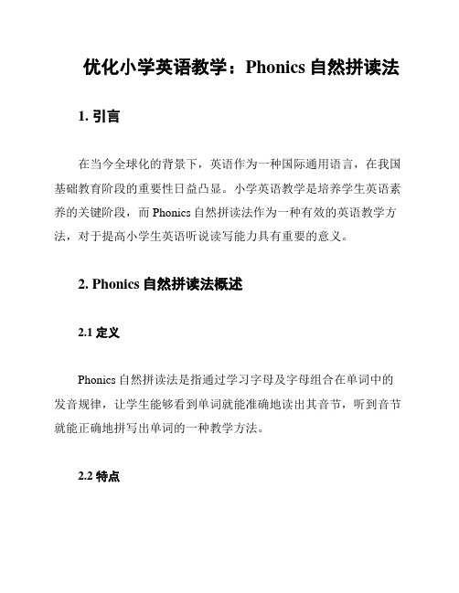 优化小学英语教学：Phonics自然拼读法