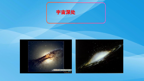 沪粤版初中物理八年级下册 10.5  宇宙深处  课件 