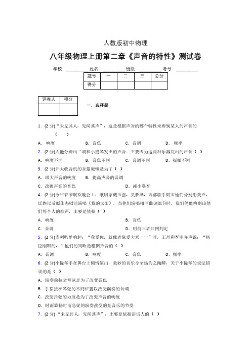 八年级物理上册第二章第二节《声音的特性》随堂练习新人教版 (1371)