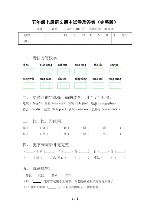 五年级上册语文期中试卷及答案(完整版)