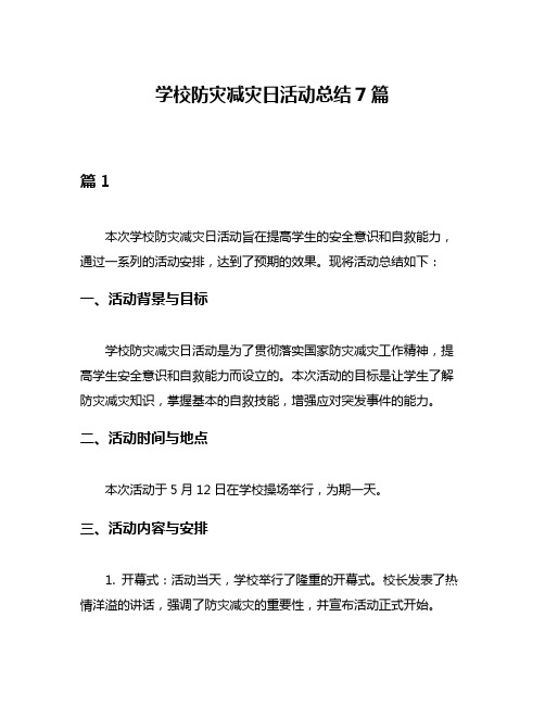 学校防灾减灾日活动总结7篇