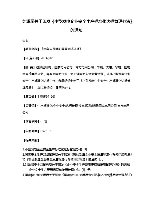 能源局关于印发《小型发电企业安全生产标准化达标管理办法》的通知