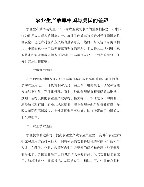 农业生产效率中国与美国的差距