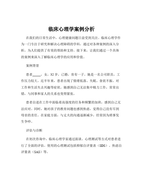 临床心理学案例分析