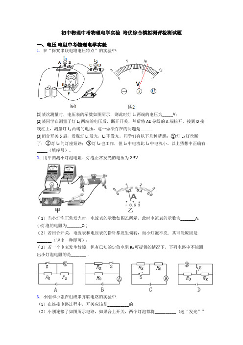 初中物理中考物理电学实验 培优综合模拟测评检测试题