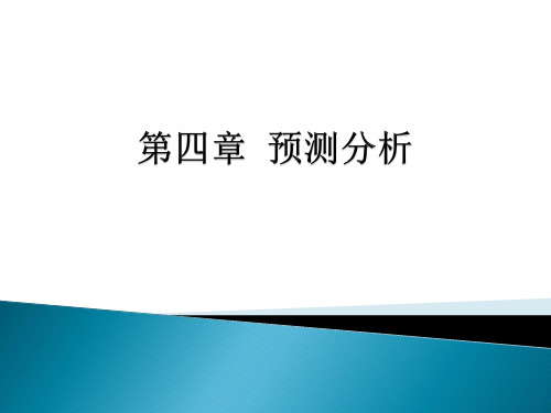 中职教育-管理会计(高教版)课件：第四章 预测分析 谢达理 编.ppt