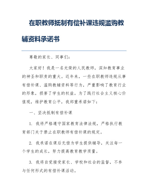 在职教师抵制有偿补课违规滥购教辅资料承诺书