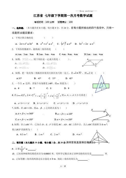 江苏省2023年七年级下学期第一次月考数学试题10[1]